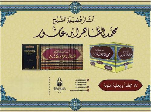 آثار فضيلة الشيخ محمد الطاهر ابن عاشور 1/17