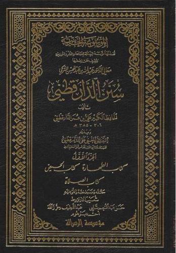 سنن الدار قطني 1/6