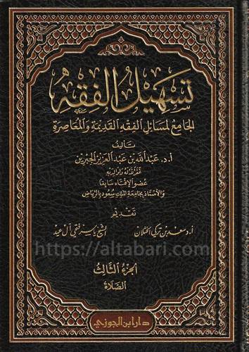 تسهيل الفقه الجامع لمسائل الفقه القديمة والمعاصرة 1/12