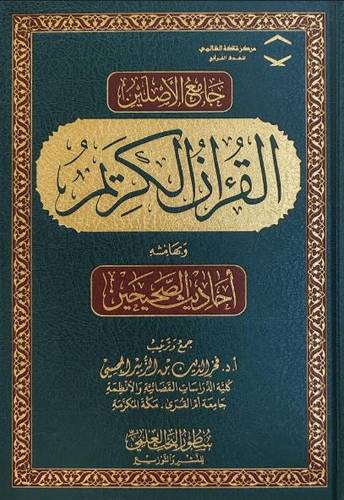 جامع الأصلين القرآن الكريم بهامشه أحاديث الصحيحين
