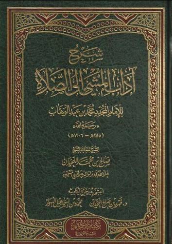 شرح آداب المشي إلى الصلاة  - صالح اللحيدان 