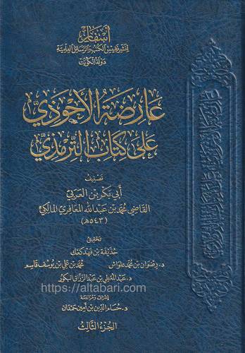 عارضة الأحوذي بشرح سنن الترمذي 