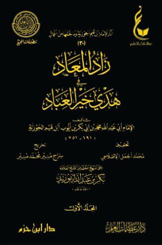 زاد المعاد في هدي خير العباد الطبعة الجديدة  1/7
