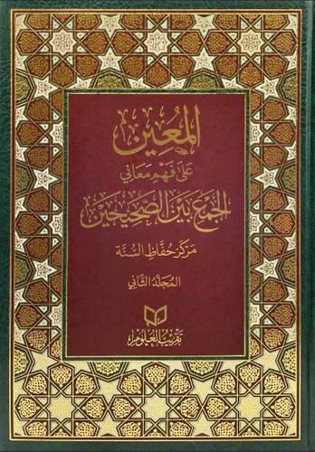 المعين على فهم معاني الجمع بين الصحيحين 1/2