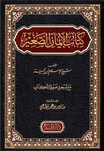 كتاب الإيمان الصغير