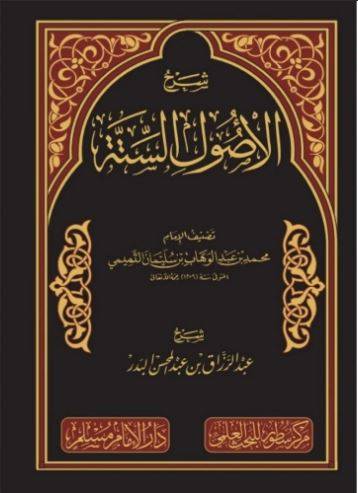شرح الأصول الستة - عبد الرزاق البدر 