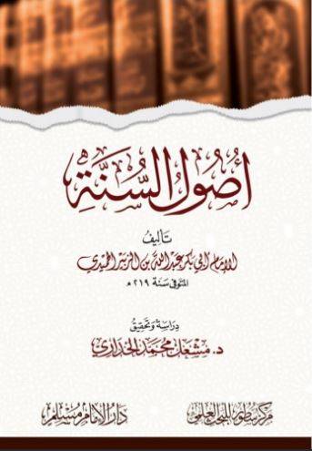 أصول السنة - الحميدي