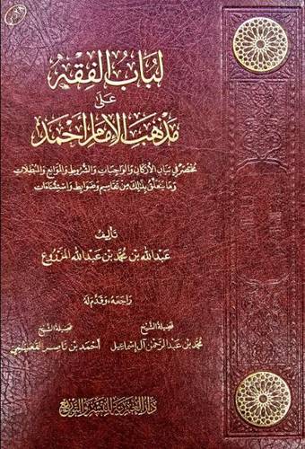 لباب الفقه على مذهب الإمام أحمد بن حنبل