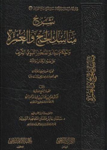 شرح مناسك الحج والعمرة