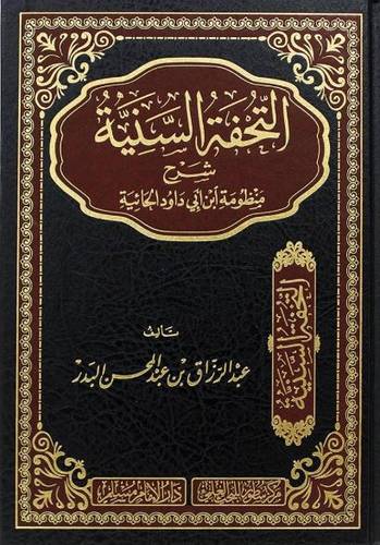 التحفة السنية شرح منظومة ابن ابي داود الحائية