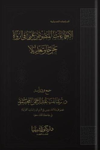 الإجماعات المنصوص عليها في الرواة جرحاً وتعديلاً
