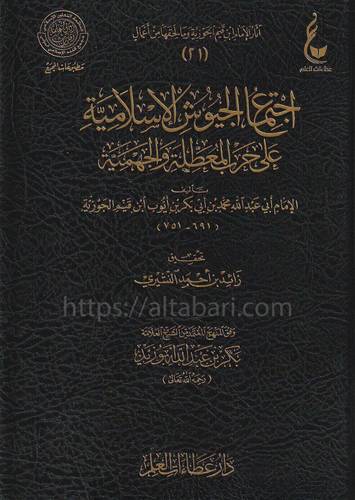 إجتماع الجيوش الإسلامية على حرب المعطلة والجهمية