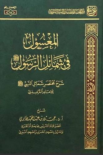 المعسول في شمائل الرسول : شرح مختصر شمائل النبي