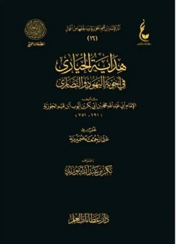 هداية الحيارى في اجوبة اليهود والنصارى