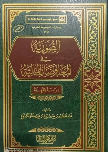 الصورية في المعاوضات المالية دراسة فقهية