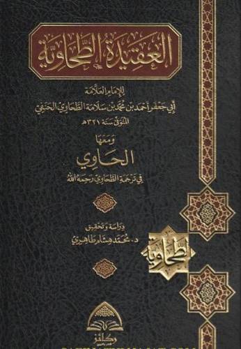 العقيدة الطحاوية ومعها الحاوي في ترجمة الطحاوي