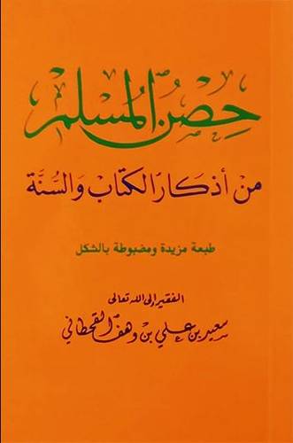 حصن المسلم من اذكار الكتاب والسنة جيب