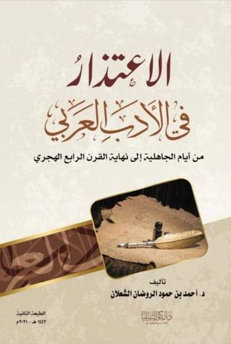 الإعتذار في الأدب العربي