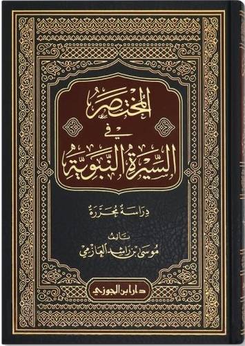 المختصر في السيرة النبوية