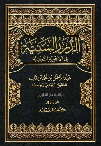 الدرر السنية في الأجوبة النجدية 1/16