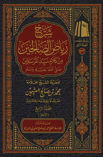 شرح رياض الصالحين من كلام سيد المرسلين 1/4