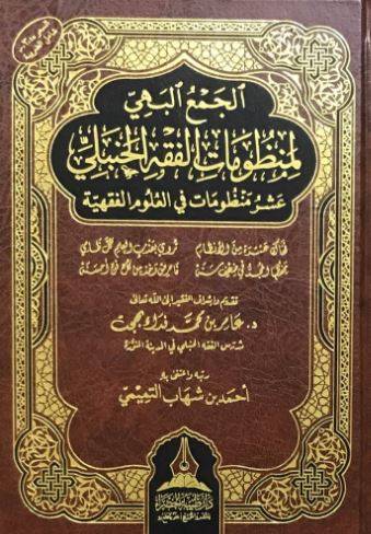 الجمع البهي لمنظومات الفقه الحنبلي