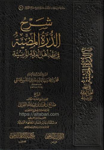 شرح الدرة المضية في عقد أهل الفرقة المرضية