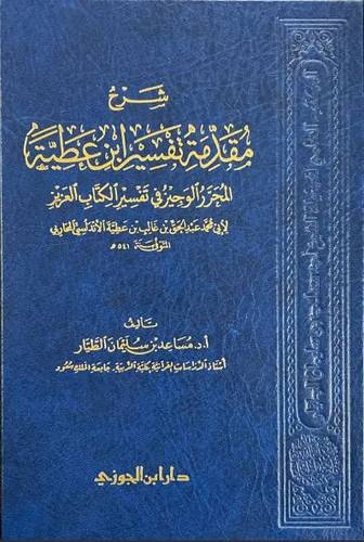 شرح مقدمة تفسير ابن عطية