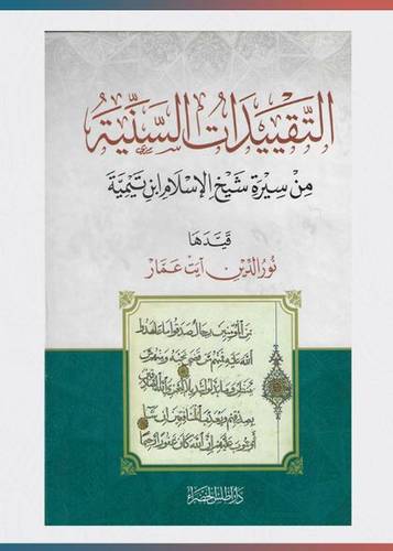 التقييدات السنية من سيرة شيخ الاسلام ابن تيمية