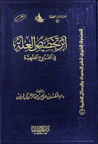أثر تخصيص العلة في الفروع الفقهية