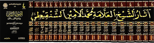 اثار الشيخ العلامة محمد الامين الشنقيطي 1/21