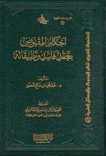أحكام المقبوض بعقد فاسد