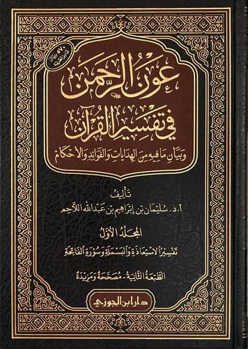 عون الرحمن في تفسير القران 1/25