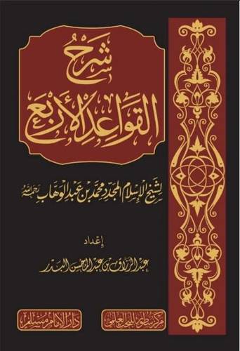 شرح القواعد الأربعة - عبد الرزاق البدر 