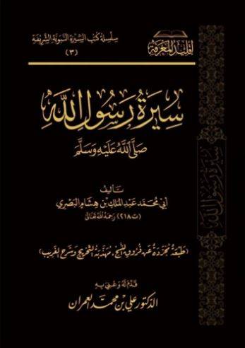 سيرة رسول الله صلى الله عليه وسلم