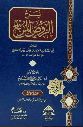شرح الروض المربع 1/10