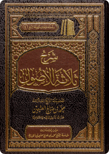 شرح ثلاثة الأصول