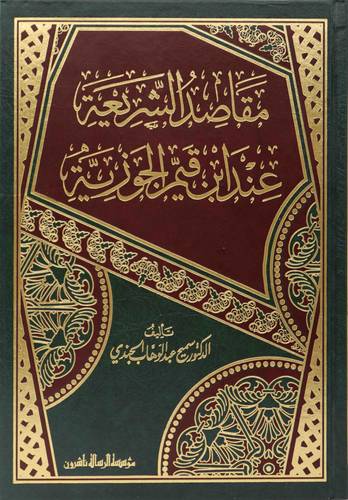 مقاصد الشريعة عند ابن القيم