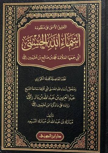 التعليق الأسنى على منظومة أسماء الله مع المختصر