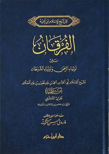 الفرقان بين أولياء الرحمن وأولياء الشيطان