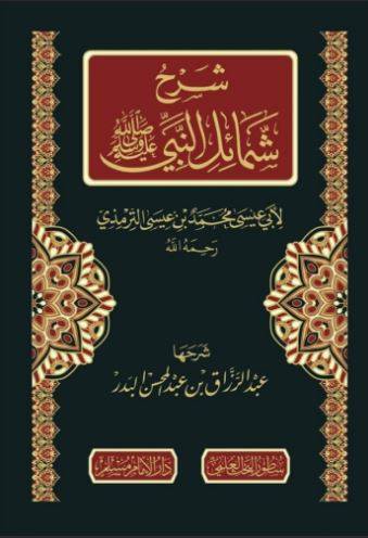 شرح شمائل النبي