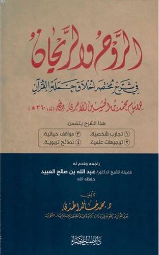 الروح والريحان في شرح مختصر أخلاق حملة القرآن