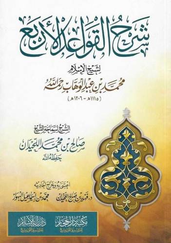 شرح القواعد الأربعة - صالح اللحيدان