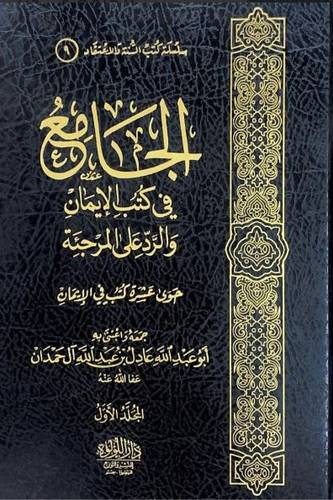 الجامع في كتب الايمان والرد على المرجئة 1/2