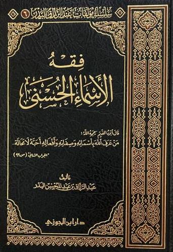 فقه الأسماء الحسنى