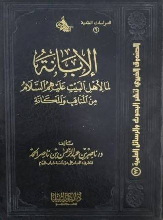 الابانة لما لاهل البيت عليهم السلام من المناقب والمكانة