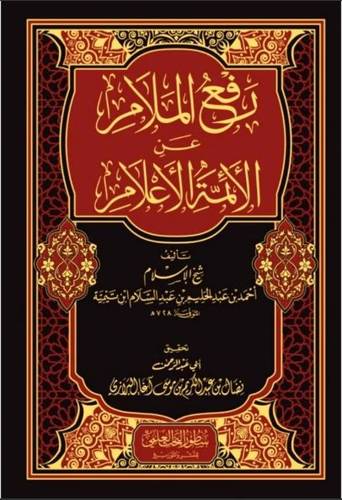 رفع الملام عن الأئمة الأعلام