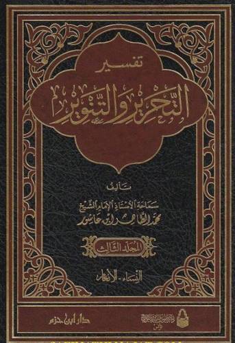 تفسير التحرير والتنوير 1/12