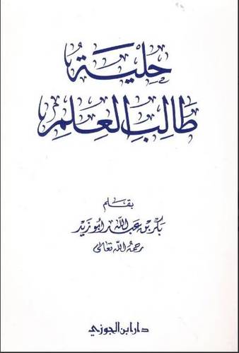 حلية طالب العلـم