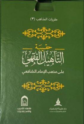 حقيبة التأهيل الفقهي على مذهب الإمام الشافعي